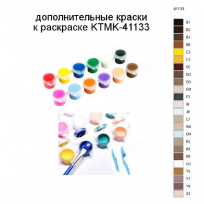 Дополнительные краски для раскраски KTMK-41133