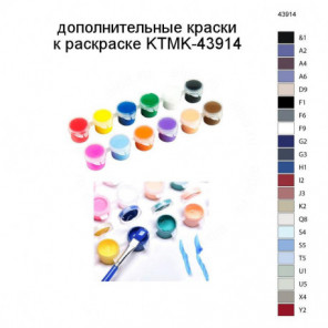 Дополнительные краски для раскраски KTMK-43914