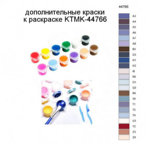 Дополнительные краски для раскраски KTMK-44766