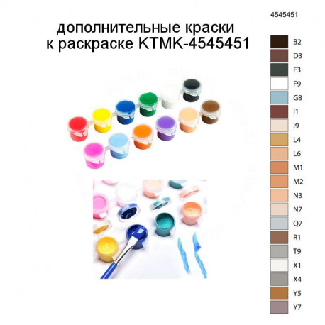 Дополнительные краски для раскраски KTMK-4545451