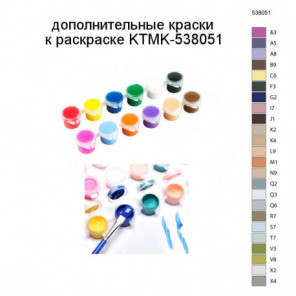 Дополнительные краски для раскраски KTMK-538051