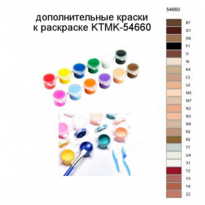 Дополнительные краски для раскраски KTMK-54660