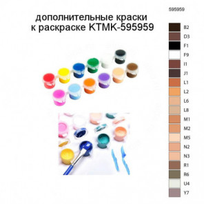 Дополнительные краски для раскраски KTMK-595959