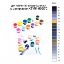 Дополнительные краски для раскраски KTMK-60370