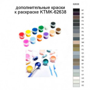 Дополнительные краски для раскраски KTMK-62638