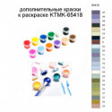 Дополнительные краски для раскраски KTMK-65418