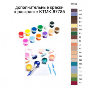 Дополнительные краски для раскраски KTMK-67785