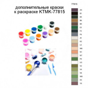 Дополнительные краски для раскраски KTMK-77815