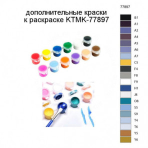 Дополнительные краски для раскраски KTMK-77897