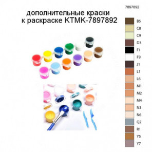 Дополнительные краски для раскраски KTMK-7897892