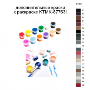 Дополнительные краски для раскраски KTMK-877631