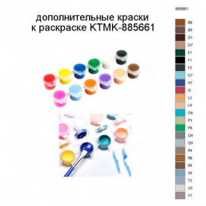 Дополнительные краски для раскраски KTMK-885661