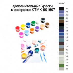 Дополнительные краски для раскраски KTMK-901607