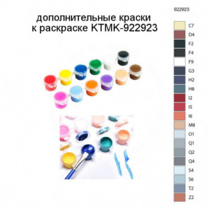 Дополнительные краски для раскраски KTMK-922923