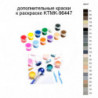 Дополнительные краски для раскраски KTMK-96447