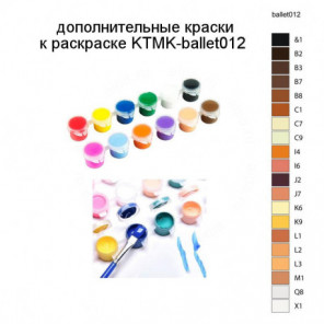 Дополнительные краски для раскраски KTMK-ballet012