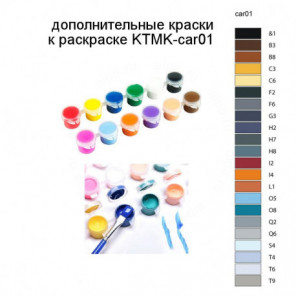 Дополнительные краски для раскраски KTMK-car01