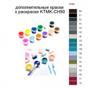 Дополнительные краски для раскраски KTMK-CH50