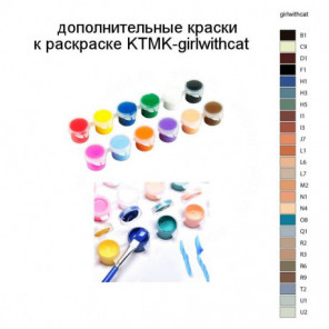 Дополнительные краски для раскраски KTMK-girlwithcat