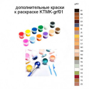 Дополнительные краски для раскраски KTMK-grf01