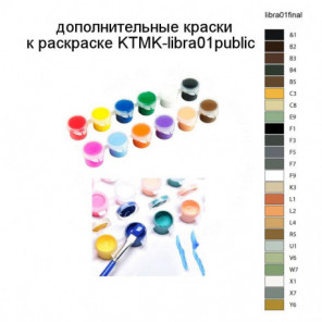 Дополнительные краски для раскраски KTMK-libra01public