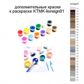 Дополнительные краски для раскраски KTMK-lionsign01