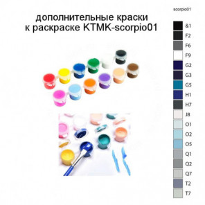 Дополнительные краски для раскраски KTMK-scorpio01