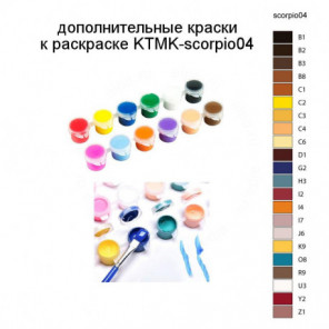 Дополнительные краски для раскраски KTMK-scorpio04