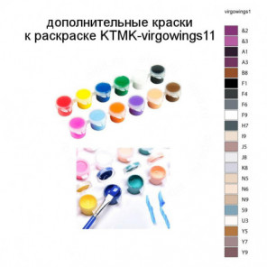 Дополнительные краски для раскраски KTMK-virgowings11
