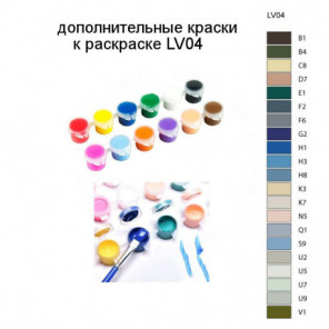 Дополнительные краски для раскраски LV04