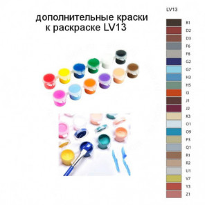 Дополнительные краски для раскраски LV13