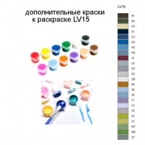 Дополнительные краски для раскраски LV15