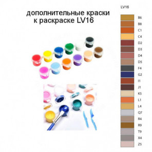 Дополнительные краски для раскраски LV16