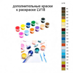 Дополнительные краски для раскраски LV18