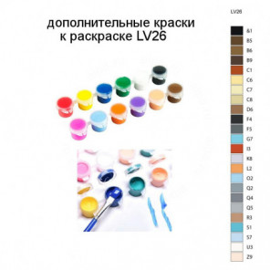 Дополнительные краски для раскраски LV26