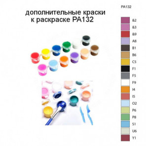 Дополнительные краски для раскраски PA132
