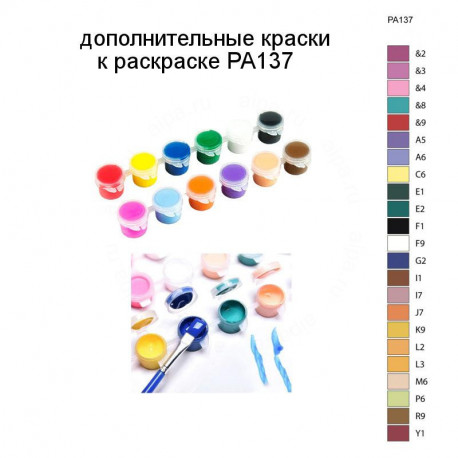 Дополнительные краски для раскраски PA137