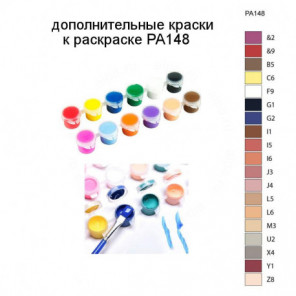 Дополнительные краски для раскраски PA148