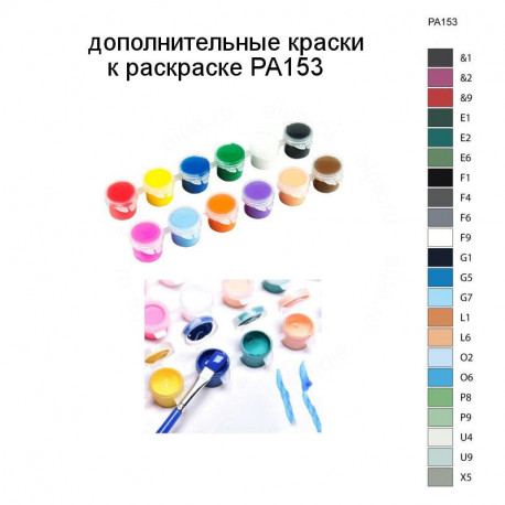 Дополнительные краски для раскраски PA153