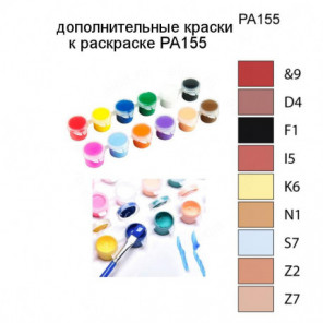 Дополнительные краски для раскраски PA155