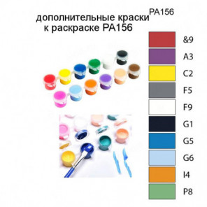Дополнительные краски для раскраски PA156