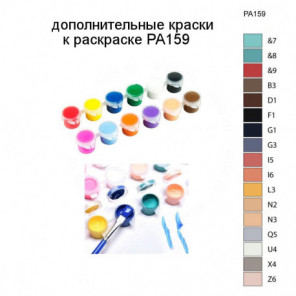 Дополнительные краски для раскраски PA159