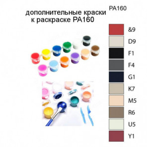 Дополнительные краски для раскраски PA160
