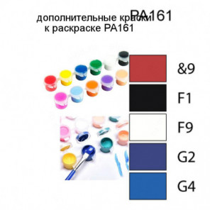 Дополнительные краски для раскраски PA161