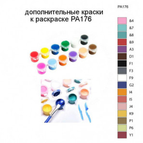 Дополнительные краски для раскраски PA176
