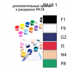 Дополнительные краски для раскраски PA18