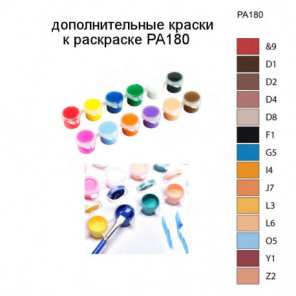 Дополнительные краски для раскраски PA180