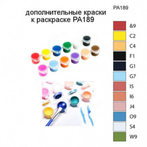 Дополнительные краски для раскраски PA189