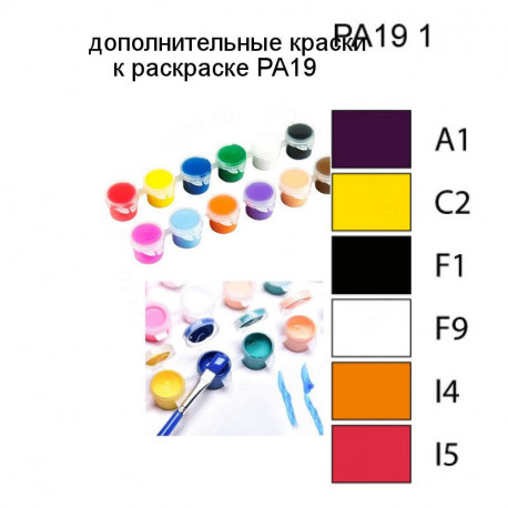 Дополнительные краски для раскраски PA19