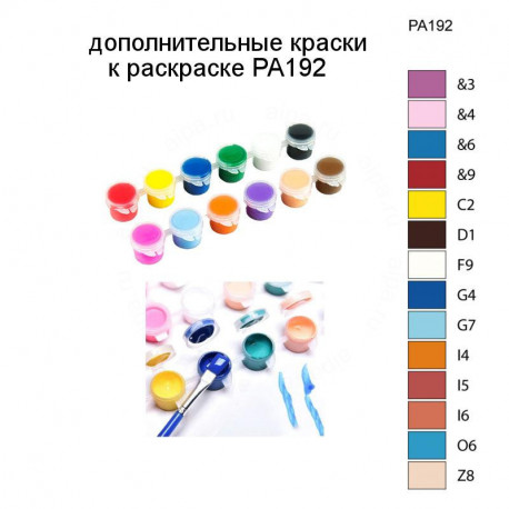 Дополнительные краски для раскраски PA192